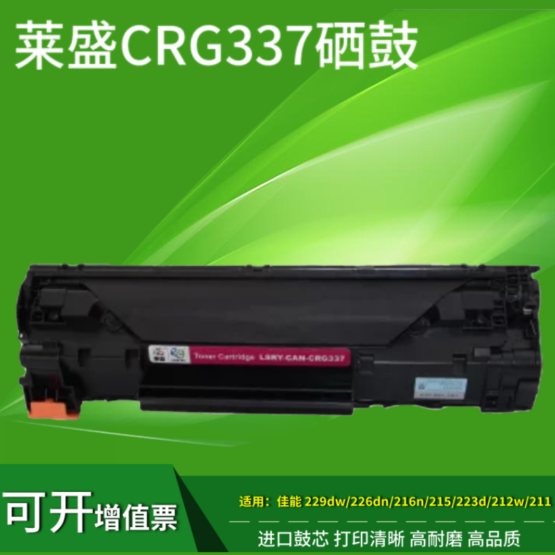 莱盛CRG337硒鼓适用佳能MF211 215 226dn mf210 229dw 232w 243d