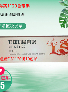 莱盛80D-7色带架 适用得实DS-1830 DS-1120 DS640 AR530K AR-520