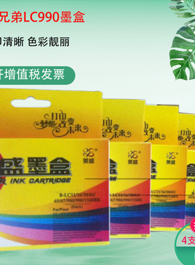 莱盛 适合兄弟打印机墨盒LC990BK墨盒MFC-250C 290C 5890CN墨水