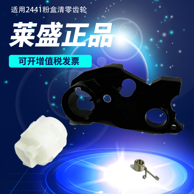 莱盛 适用联想lt2441清零齿轮lj2400l/m7400/m7450f/m3410/m3420