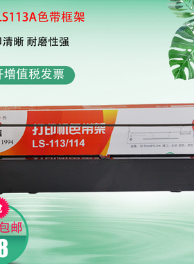 莱盛 LS-113A LS-113B LS-114B针式打印机 色带架 色带芯 色带框