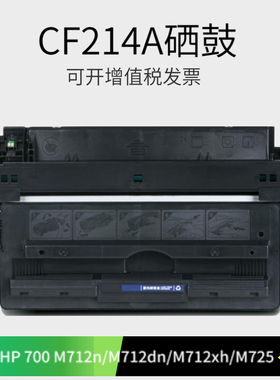 适用惠普CF214A硒鼓hp700 M712dn M725dn M725F 725Z hp14A