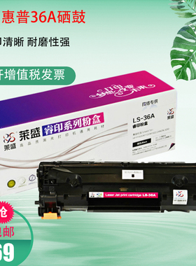 莱盛CB436A硒鼓 适用惠普P1505N M1522NF M1120N P1055打印机硒鼓