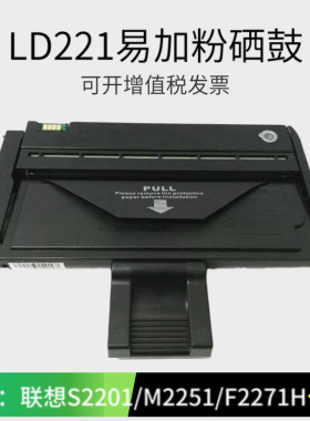 易加粉适用联想LD221硒鼓 S2201 M2251 F2271H打印机一体机粉盒