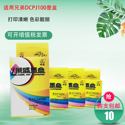 莱盛LC549XL LC545XL大容量墨盒 适用兄弟DCPJ100 J105 MFC J200