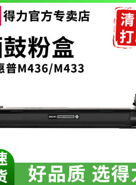 得力适用惠普CF256A硒鼓HP LaserJet M436dn激光打印机碳粉仓M436