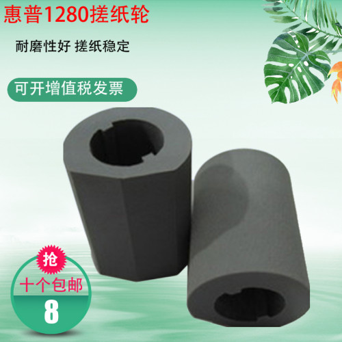 配件搓纸轮 适用惠普1280 1280 1180 1180 打印机纸盒搓纸轮