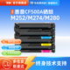 M281CANON极光大容量CF500AHPM252643M277645Cx硒鼓M280彩色适用M