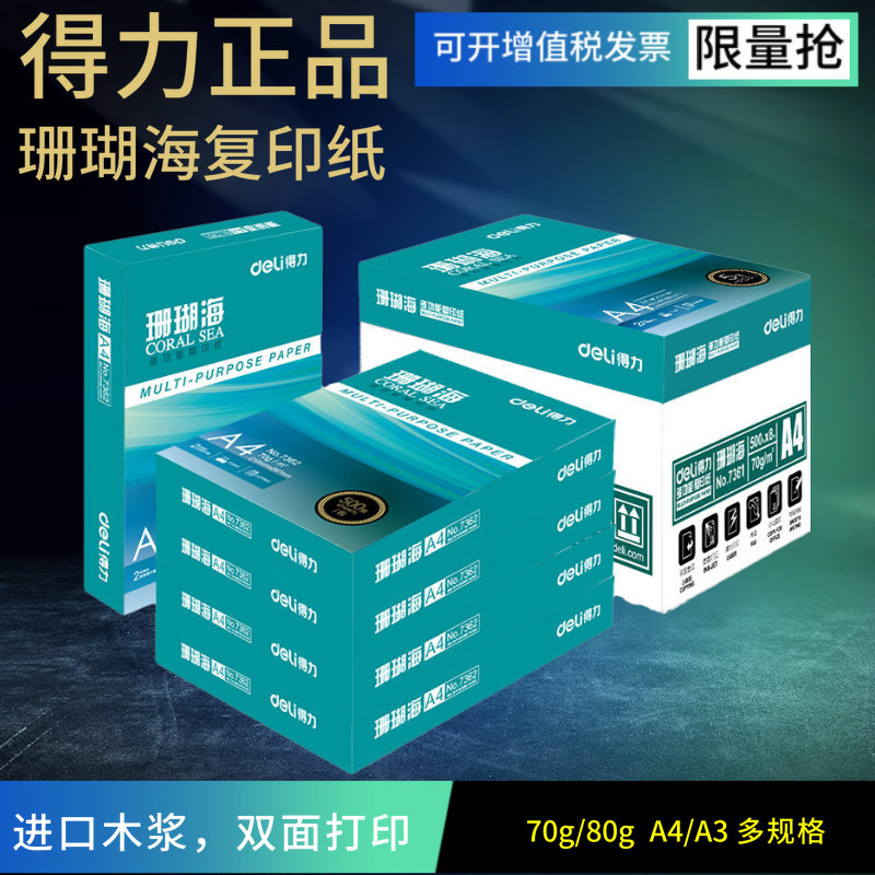 得力珊瑚海复印纸 打印纸70g 80g A4办公用品 单包500张 打印白纸
