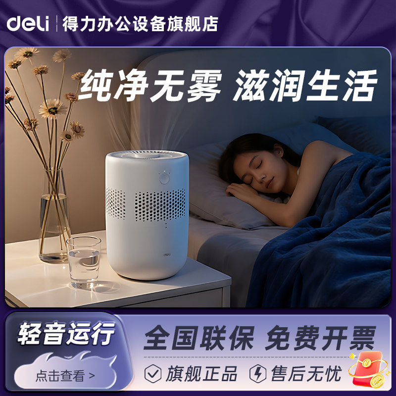 得力无雾加湿器家用卧室静轻音孕妇婴儿小型办公室桌面2025新款,生活电器,加湿器,淘宝优惠券,粉丝福利购,淘宝优惠卷