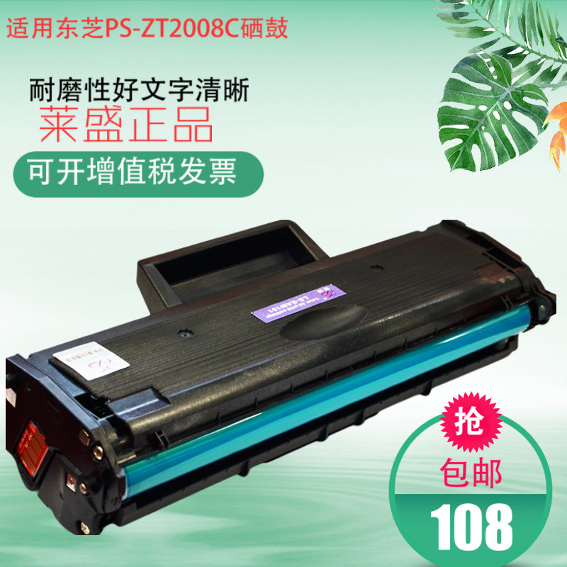 莱盛 适用东芝PS-ZT2008C硒鼓e-STUDIO 2008S F DP-2008F墨粉盒