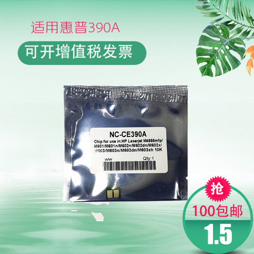 CE390A芯片适用HP90A硒鼓惠普600 M602DN M601N M603DN M4555MPF