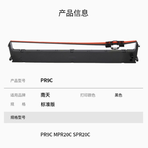 适用南天PR9C双色色带架 PR-9C色带框架MPR20C SPR20C红黑