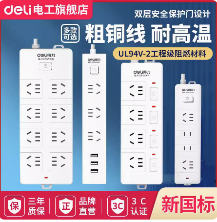 得力新国标家用接线板电源插座