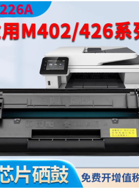 CF226A硒鼓适用惠普M426fdn M402dw M402m M402n M402d 402DN墨盒