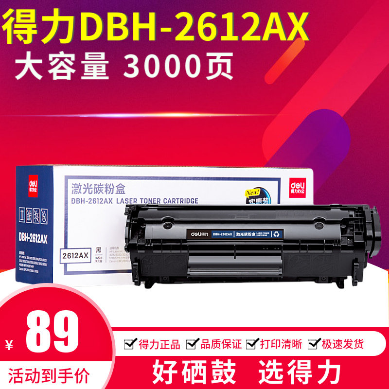 得力DBH-2612AX大容量硒鼓 适用惠普HP1020 1022 m1005 12A碳粉盒