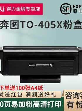 得力适用奔图TO-405H粉盒P3370DN M6705墨粉仓M6863FDN激光打印机
