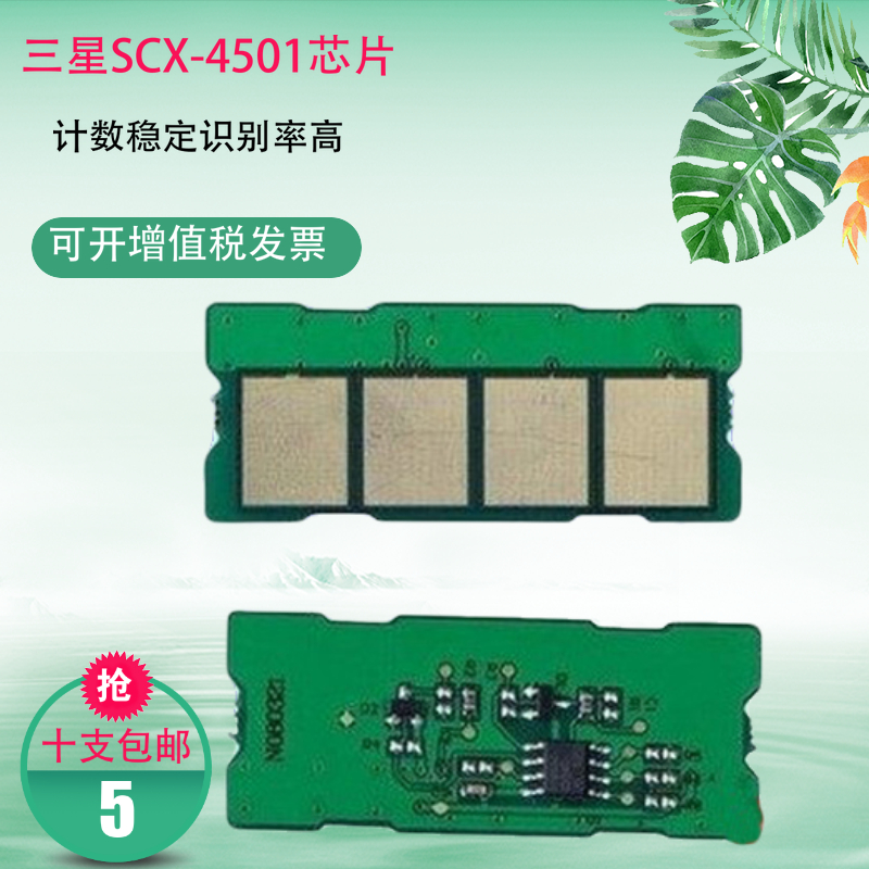 SCX-4501芯片 适用三星ML1630w SCX4500打印机硒鼓清零 计数芯片