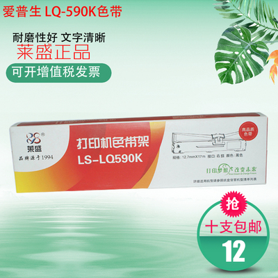 莱盛适用爱普生 LQ-590K色带芯 595K色带框条 S015337 S015590