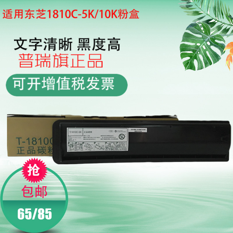 普瑞旗适用东芝T-1810C-5K/10K粉盒墨盒181/182/211/212碳粉墨粉