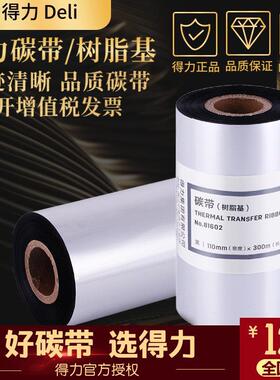 得力标签机基碳带蜡基碳888T适通用型110mm热转印*81602碳带825T