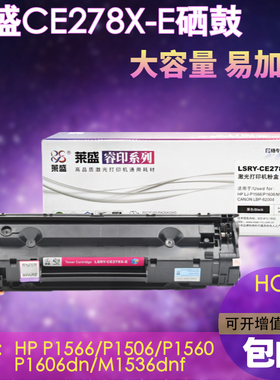 莱盛278X-E大容量易加粉硒鼓适用惠普CE278A HPm1536 1566 P1606