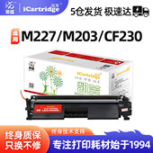 203dn 莱盛CF230A凯萃硒鼓适用惠普m227fdw M203d dw激光打印机墨