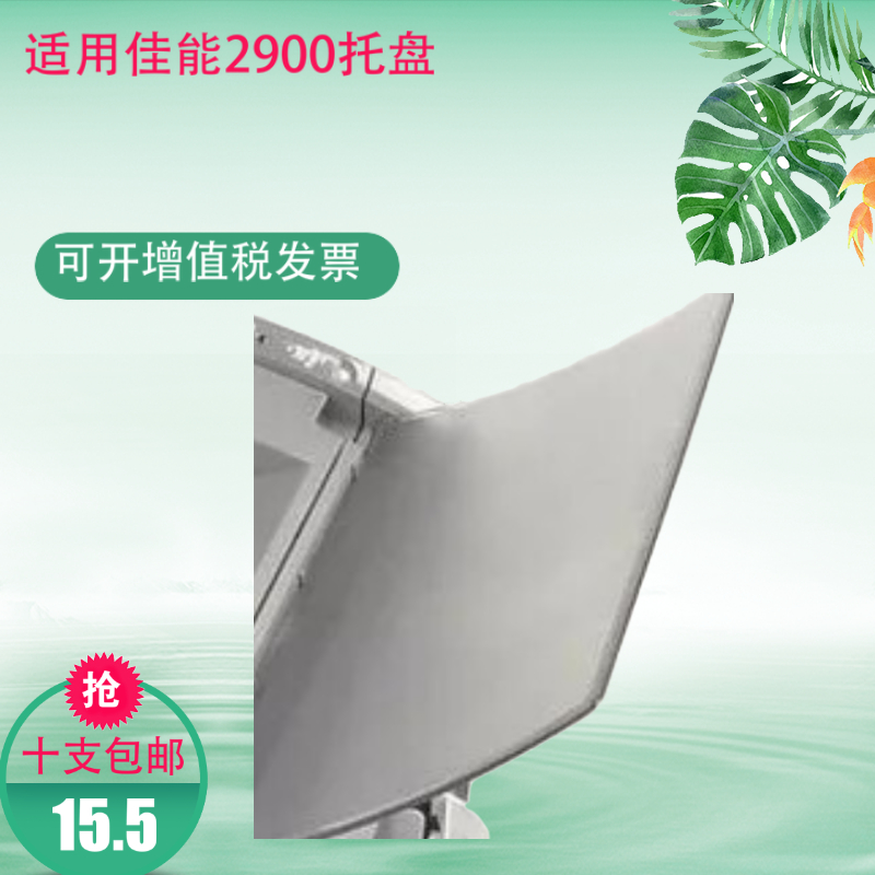 适用佳能LBP2900托纸盘 透明盖板 出纸板 佳能L11121E打印机配件
