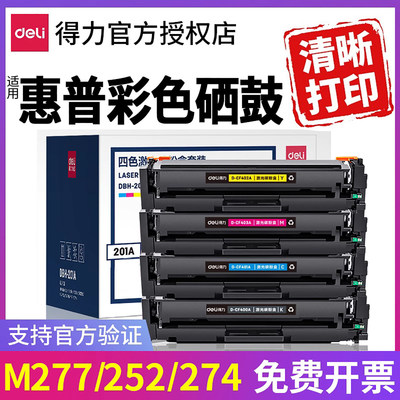 得力彩色硒鼓CF400A适用惠普M277dw M252dw M252n M277n M274n HP
