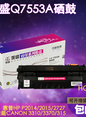 莱盛Q7553A硒鼓 适用惠普HPM2727NFS P2015X P2015D佳能3310 3370