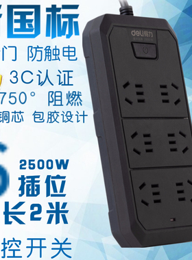 得力18335-02电源插座包胶插排插线板家用接线板6位插孔2米新国标