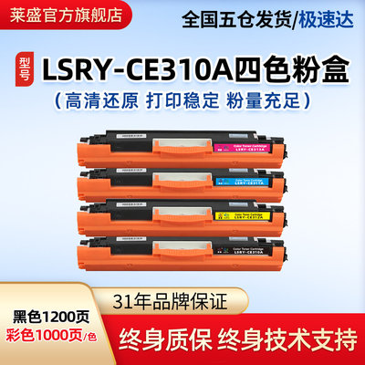 莱盛CE310a硒鼓适用HPCP1025 M175nw M275 M176 177 CF350A粉盒佳
