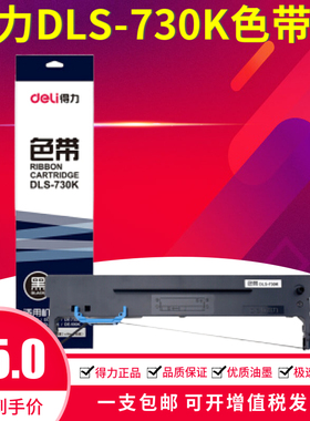 适用得力DLS730K针式打印机色带架芯DL730K DL735K DE730K DE590K