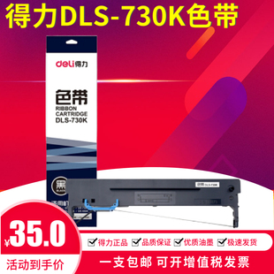 DE730K 适用得力DLS730K针式 打印机色带架芯DL730K DL735K DE590K