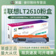 LD2610LT2610BK粉盒CM7310DNWPro墨CMY联想粉盒鼓架碳彩色打印机C