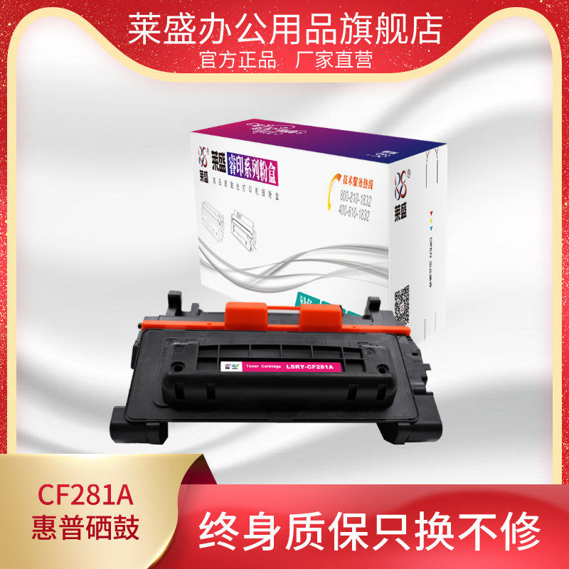 莱盛CF281A适用惠普硒鼓m604 605 606 黑色打印机硒鼓碳粉粉盒 M6,办公设备/耗材/相关服务,硒鼓/粉盒,淘宝优惠券,粉丝福利购,淘宝优惠卷