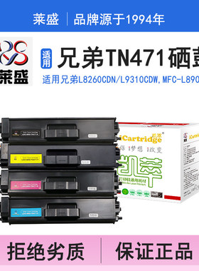 i系列TN471硒鼓 适用兄弟BROTHER HL-L8260CDN L9310CDW,MFC-L890