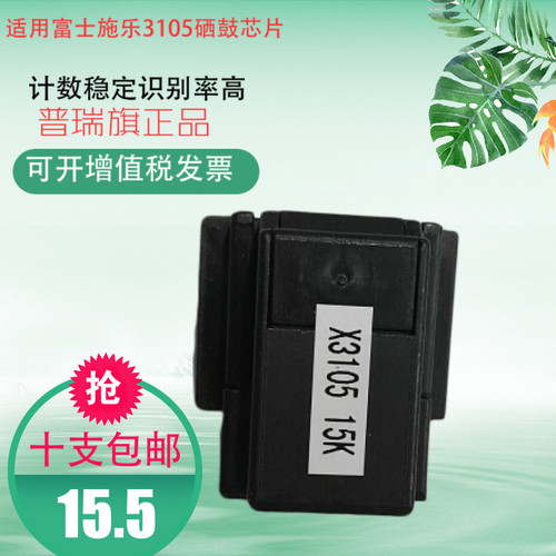 适用 富士施乐 DocuPrint 3105硒鼓芯片 3105计数芯片 CT350937