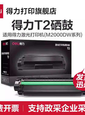 T1/T2硒鼓【适用M2023DWs/M2000DW/M2300ADW/M2500ADW/M2000W/M20