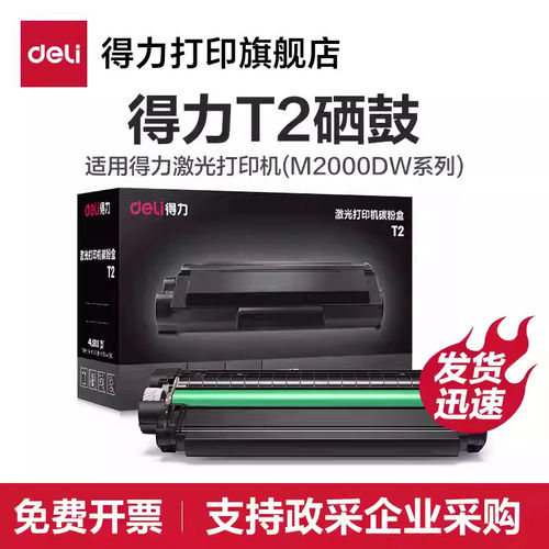 T1/T2硒鼓【适用M2023DWs/M2000DW/M2300ADW/M2500ADW/M2000W/M20