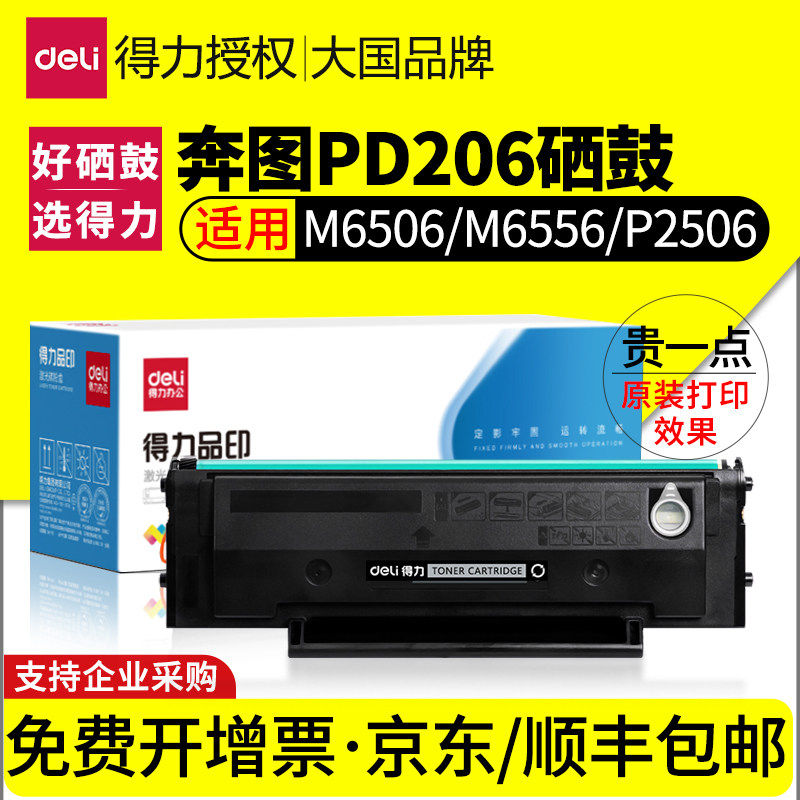 得力适用奔图PD206硒鼓M6506 P2506 M6556nw M6606碳粉盒墨粉P250,办公设备/耗材/相关服务,硒鼓/粉盒,淘宝优惠券,粉丝福利购,淘宝优惠卷