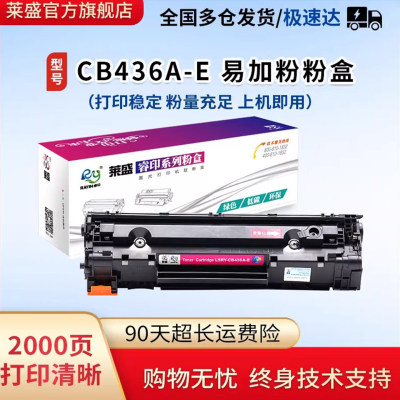 莱盛CB436A硒鼓适用惠普36A易加粉墨盒hp P1505 M1120 M1522 M152