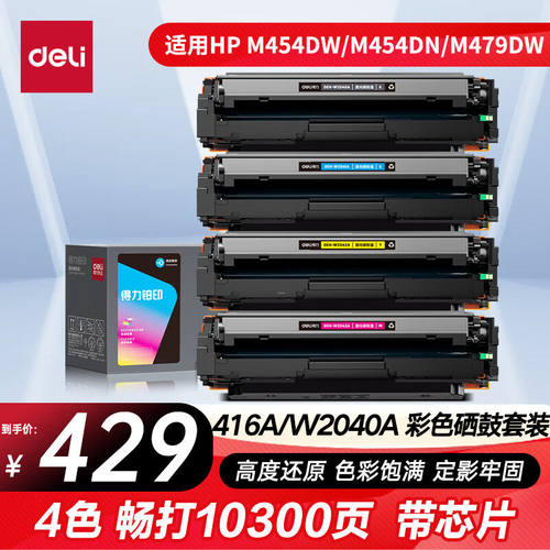 得力416a硒鼓适用于惠普m479fdw硒鼓 m479dw m479fnw w2040a粉盒m