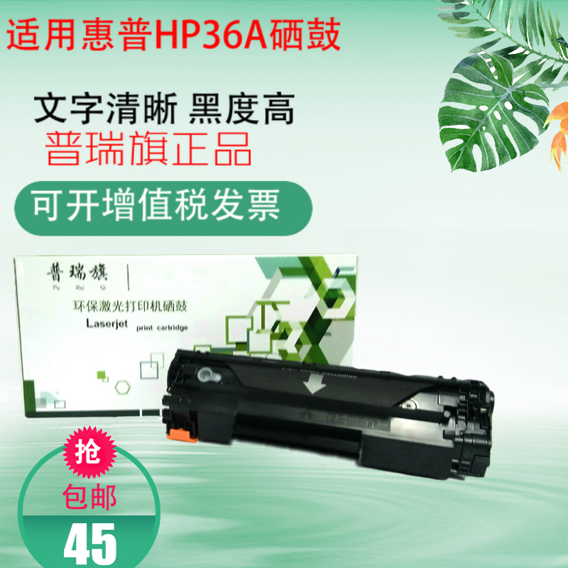 普瑞旗易加粉 适用惠普HP36A硒鼓 P1505N HP1120 HP1522 CB436A