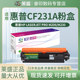 莱盛CF231A粉盒CF232A硒鼓 HP31 M230fdw 适用惠普M230sdn M206dn