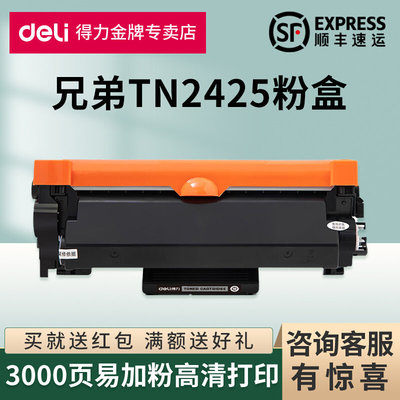 得力适用兄弟TN2425粉盒HL-2595DW/DCP-7195DW/MFC-7895DW激光打