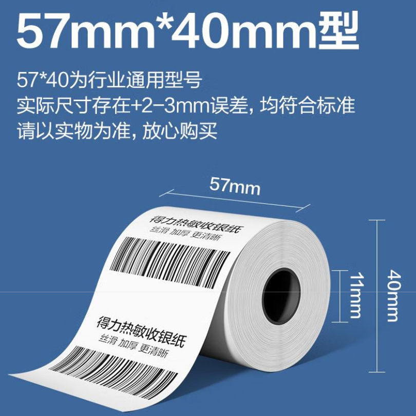 得力57*40型8.9米*100卷 白令海热敏收银纸 美团外卖收银打印纸