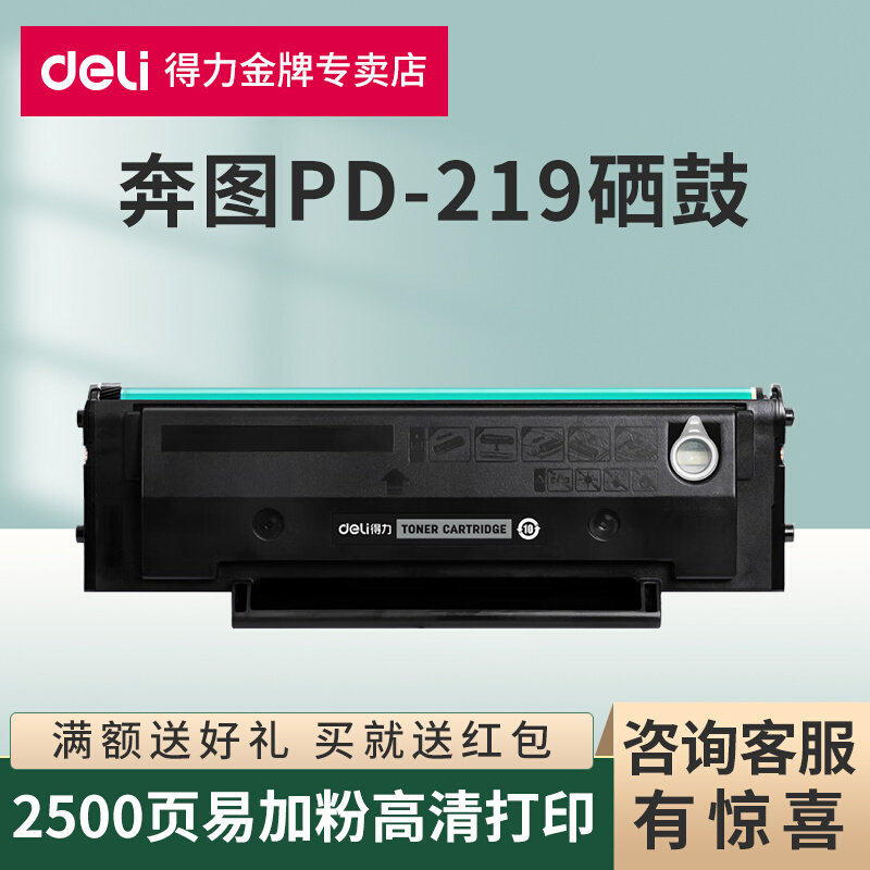 得力适用pantum奔图m6509硒鼓pd219易加粉晒鼓p2509nw m6509nw碳,办公设备/耗材/相关服务,硒鼓/粉盒,淘宝优惠券,粉丝福利购,淘宝优惠卷