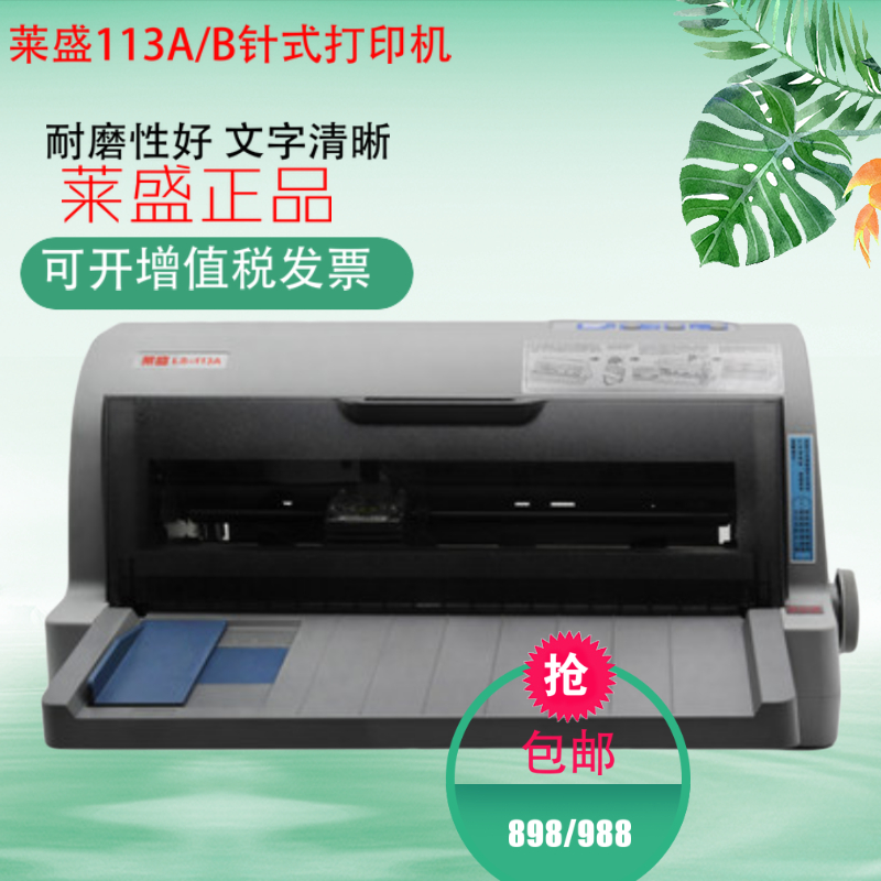 莱盛113A/B针式打印机 营改增发票 快递单送发货平推税控票据全新