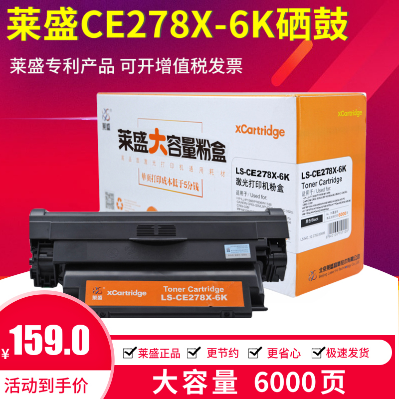 莱盛CE278X-6K大容量硒鼓适用惠普HP78A 1566 1606 1536佳能4752
